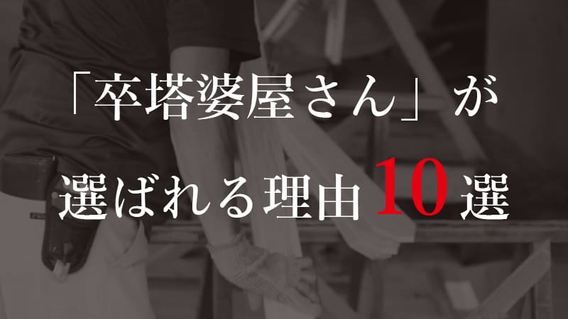 「卒塔婆屋さん」が選ばれる理由