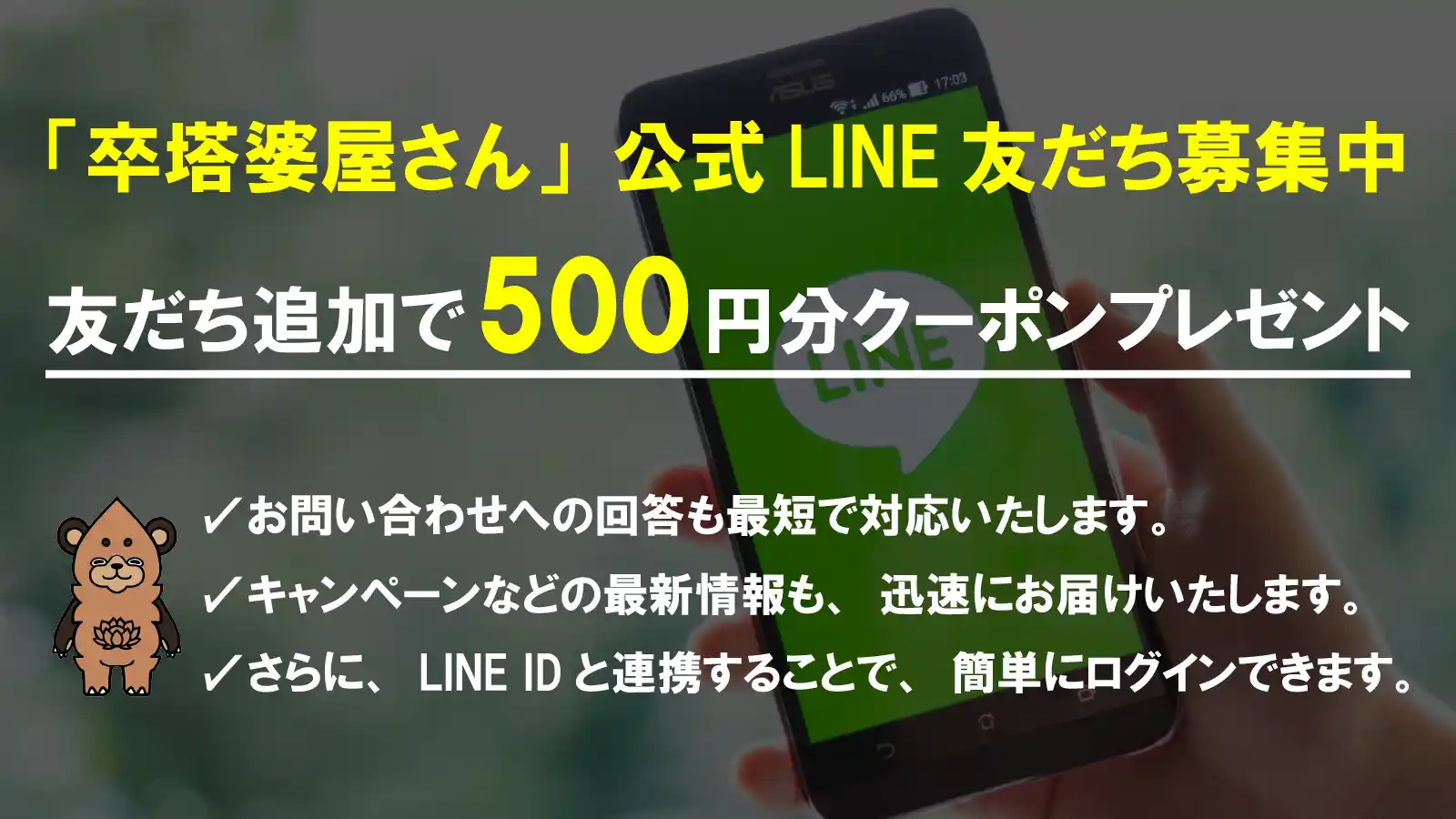 LINE友だち登録