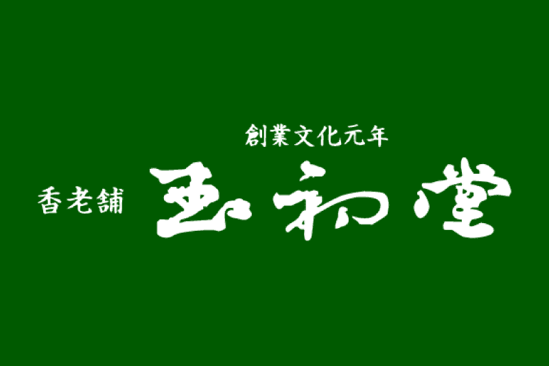 玉初堂　御寺院用線香フッター
