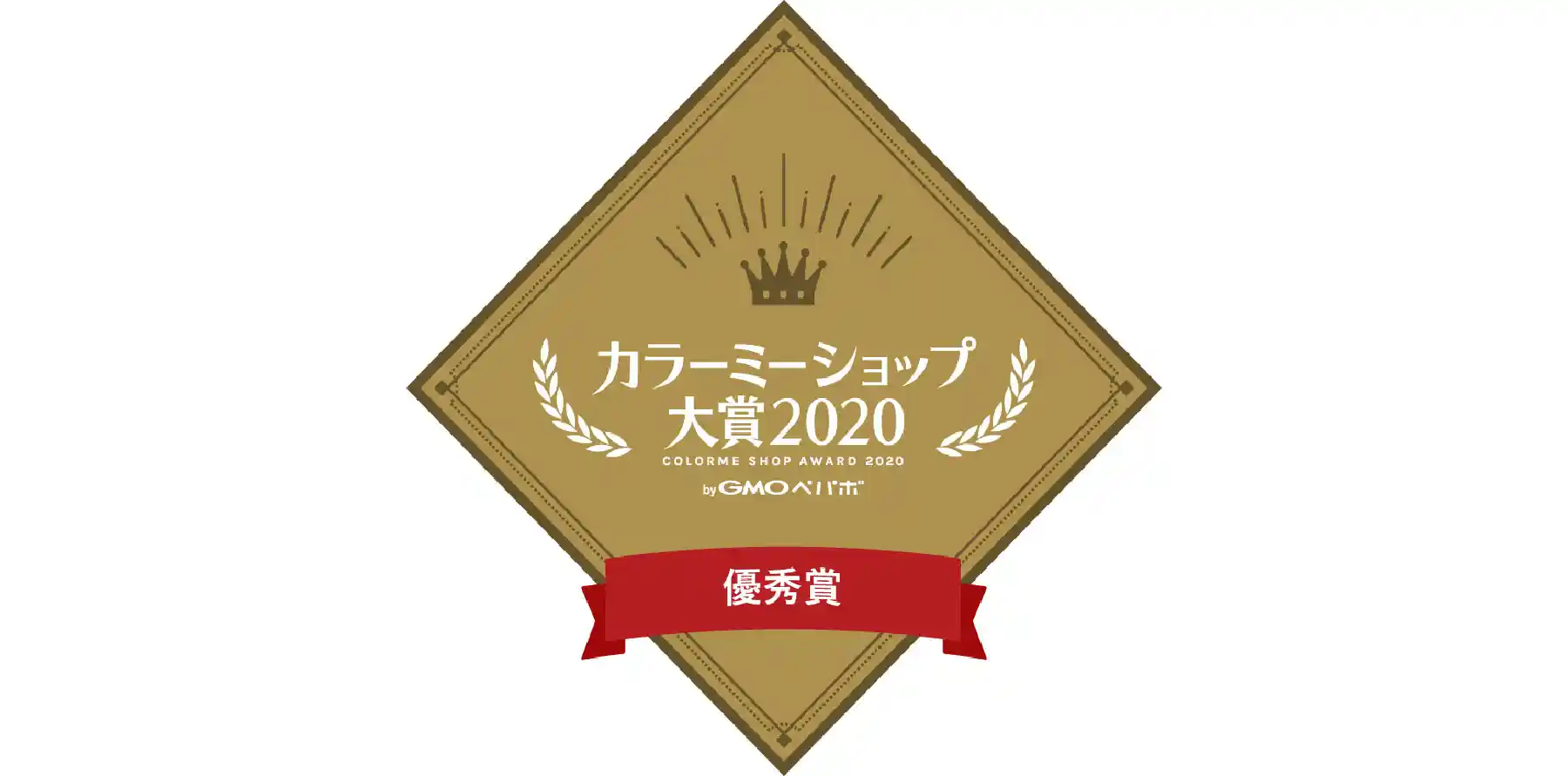 カラーミーショップ大賞2020優秀賞