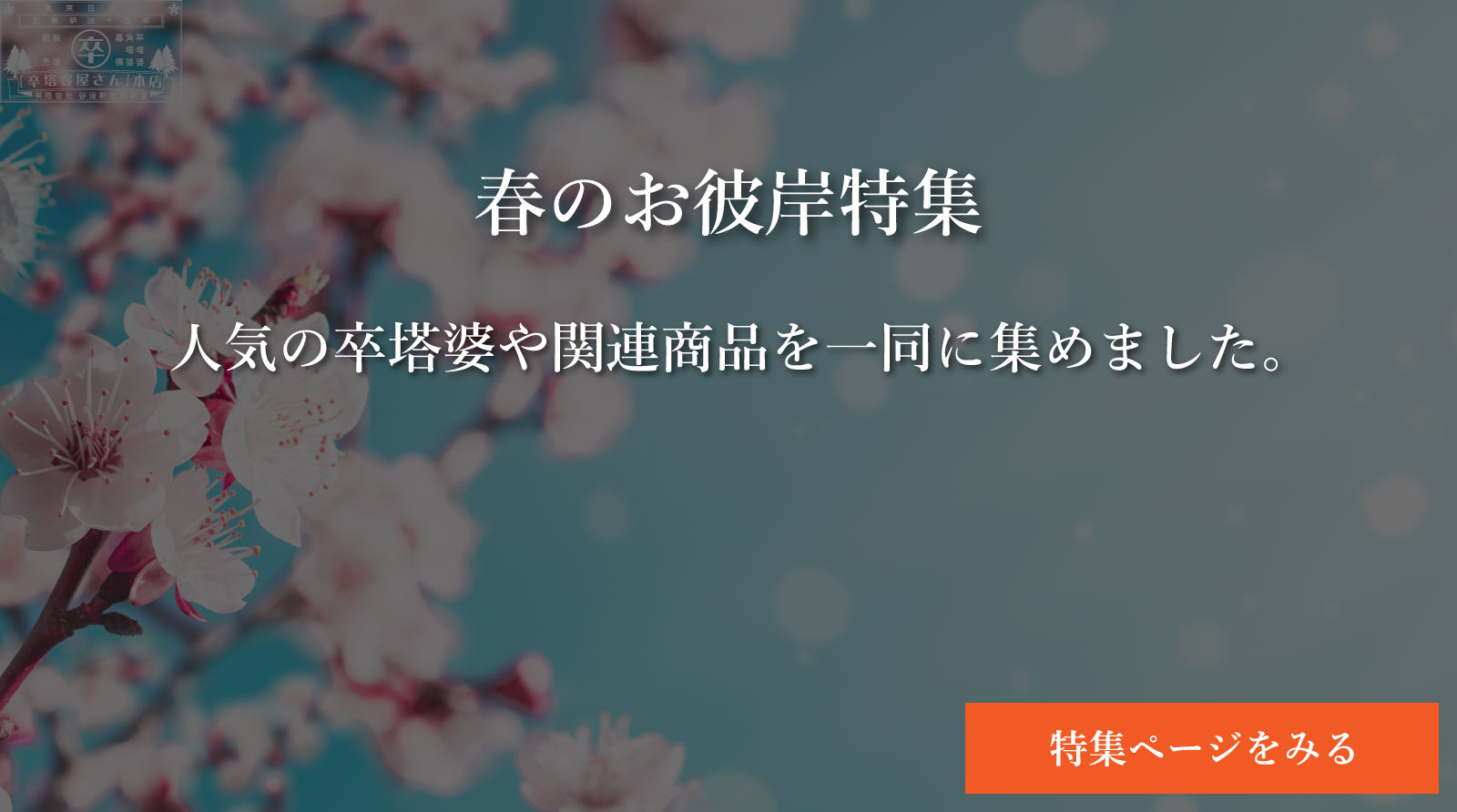 春のお彼岸特集