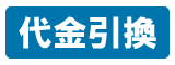 代金引換フッター