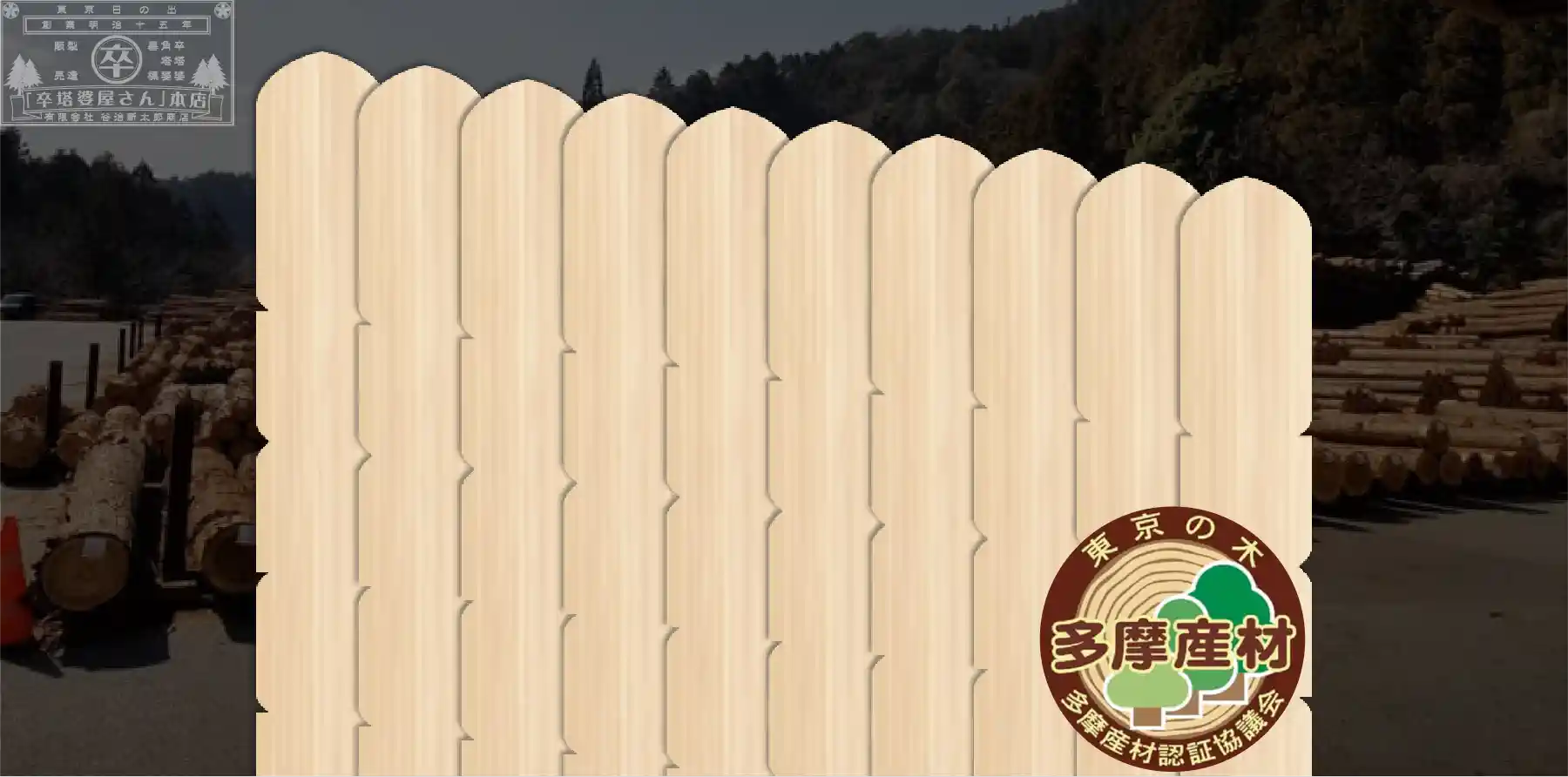 多摩産杉塔婆のカテゴリーバナー