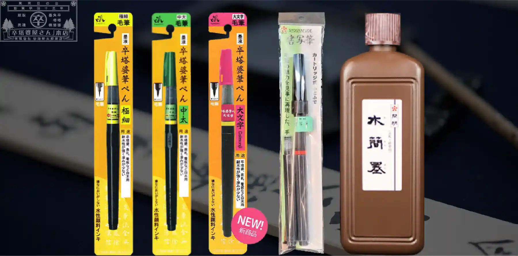筆ぺん・墨汁などトップページナビ