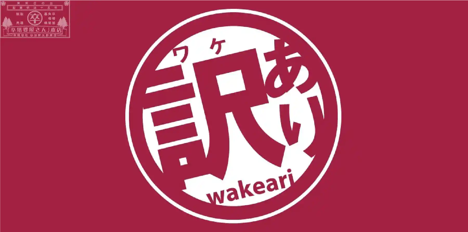 訳あり大特価品