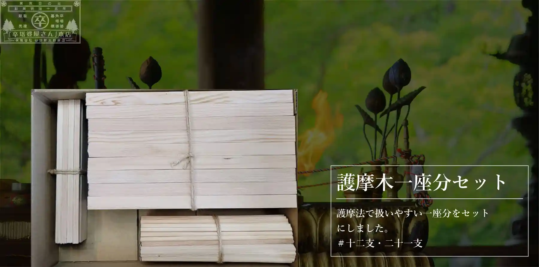 護摩木一座分