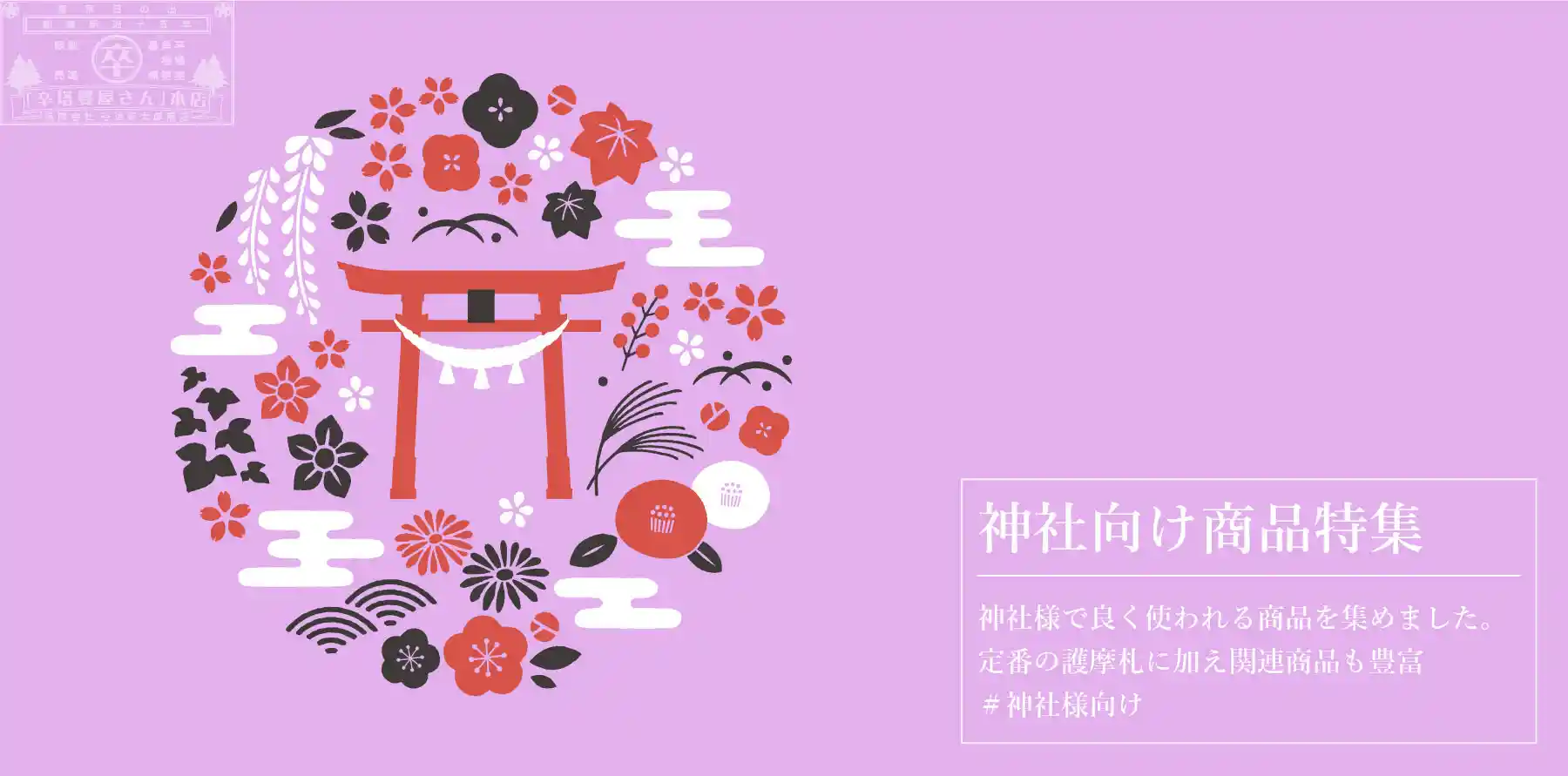 神社向け商品特集グローバルナビ