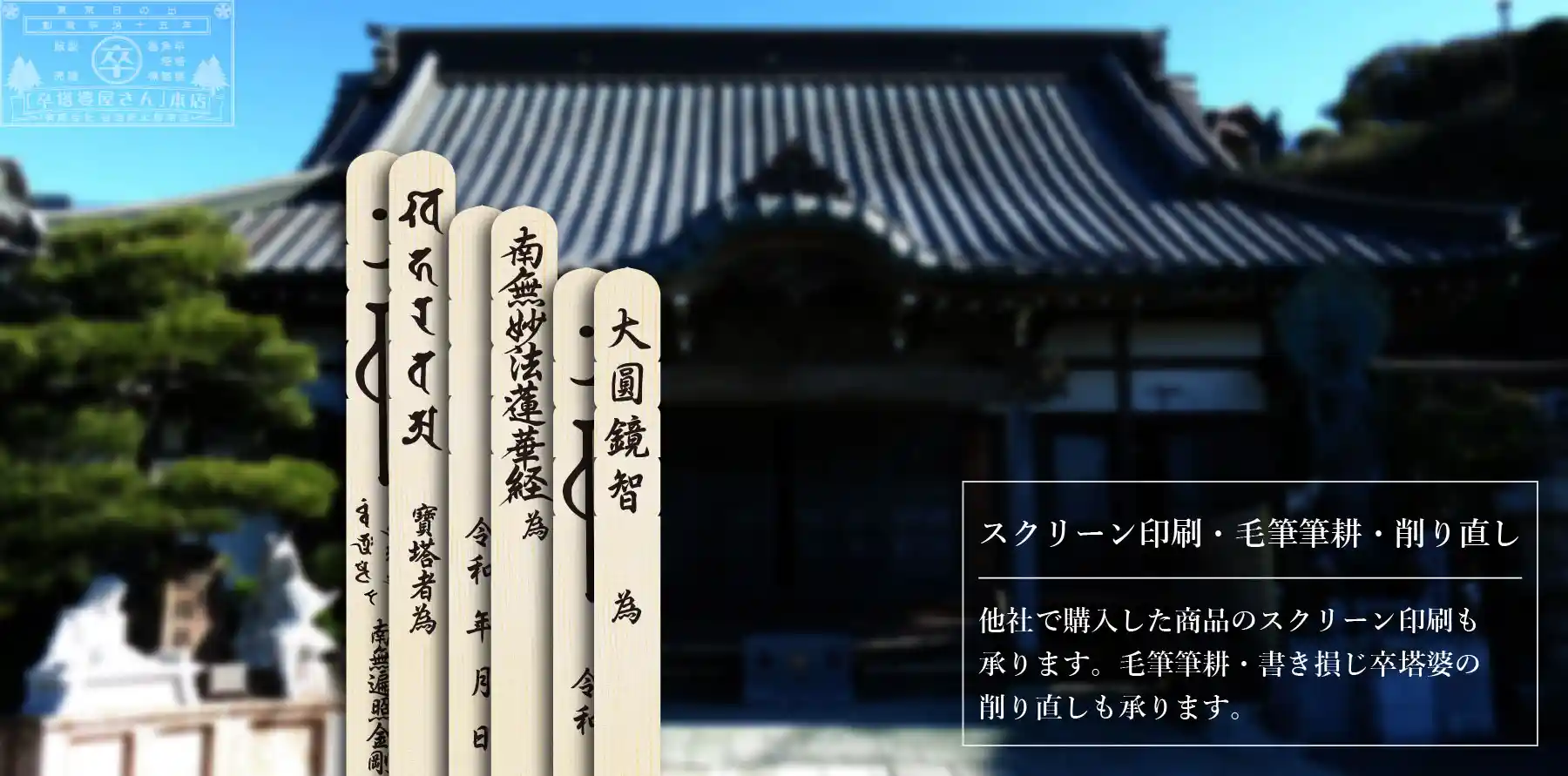 卒塔婆筆耕・削り直し・スクリーン印刷
