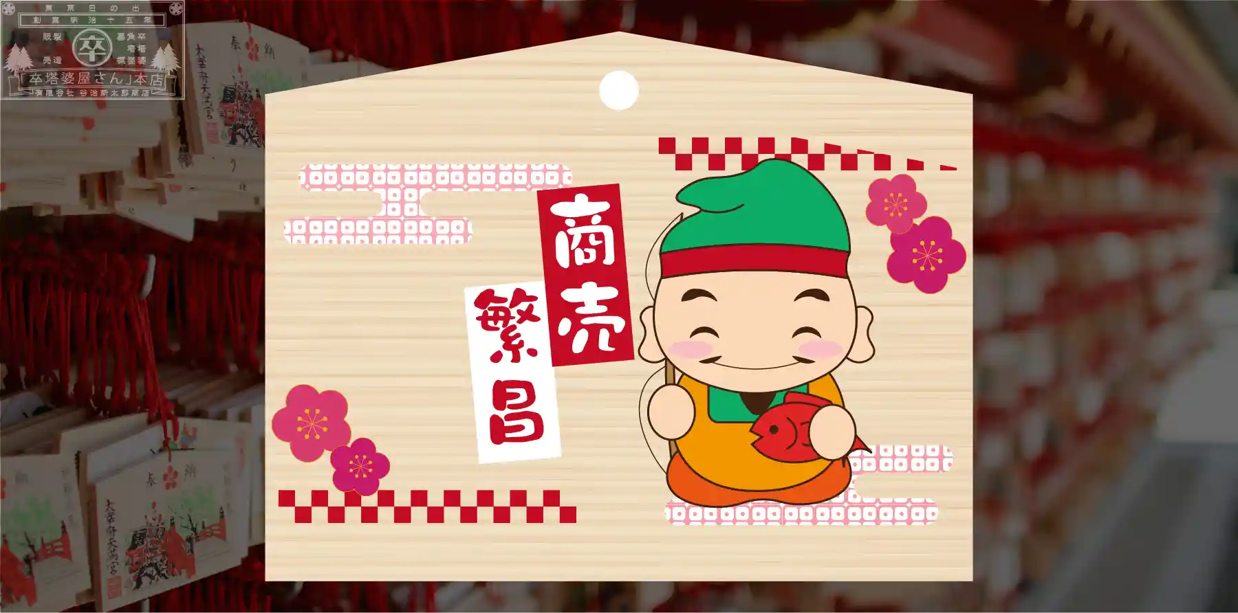 印刷付絵馬