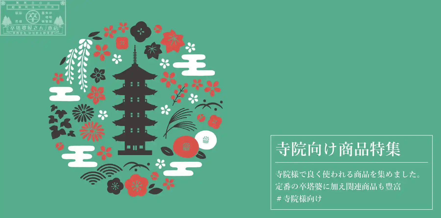 寺院向け商品特集グローバルナビ