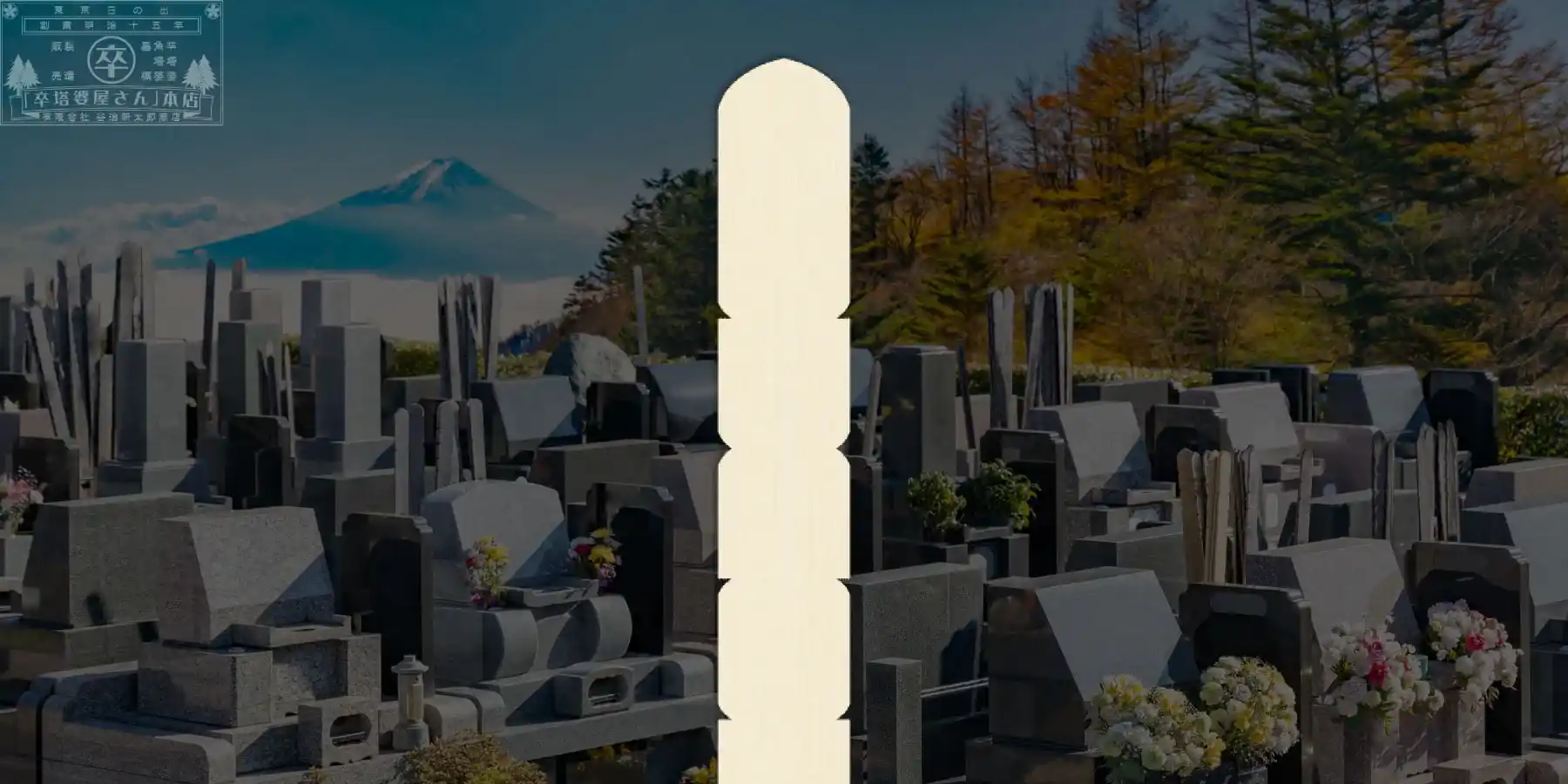 卒塔婆(1本)グローバルナビゲーション