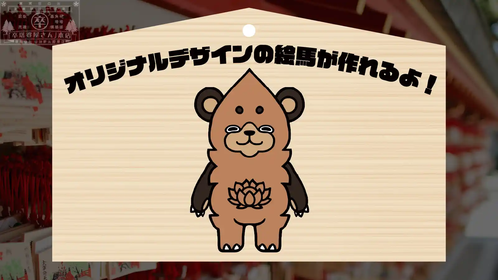 オリジナル絵馬
