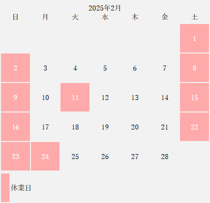 2月営業カレンダー