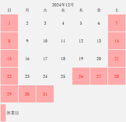 12月営業カレンダー