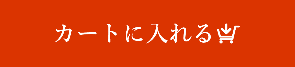 カートに入れる