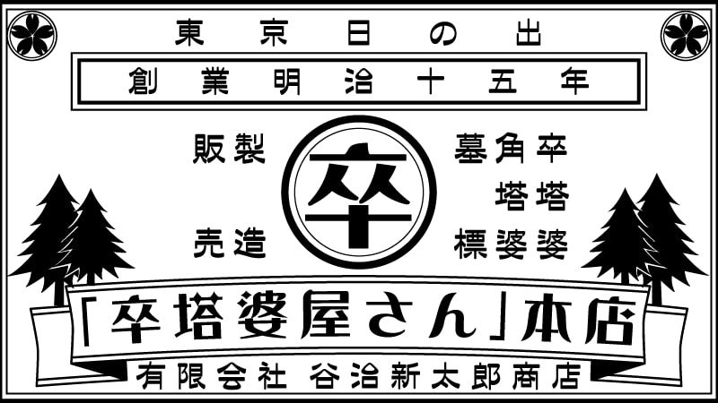 創業明治十五年 卒塔婆・角塔婆・墓標・経木塔婆 「卒塔婆屋さん」本店