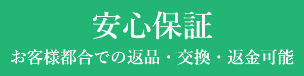 安心の保証