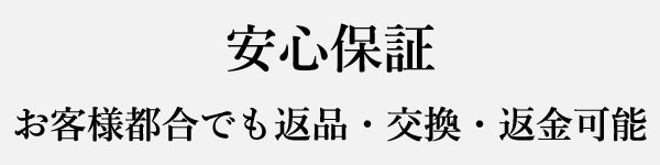安心の保証