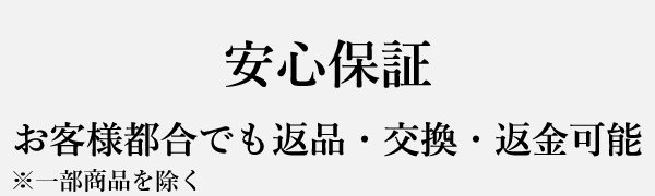 安心の保証