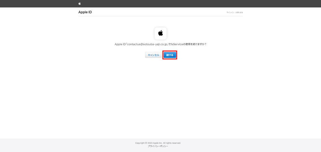 AppleID‘〇〇〇〇〇〇〇〇fsServiceの使用を続けますか？画面