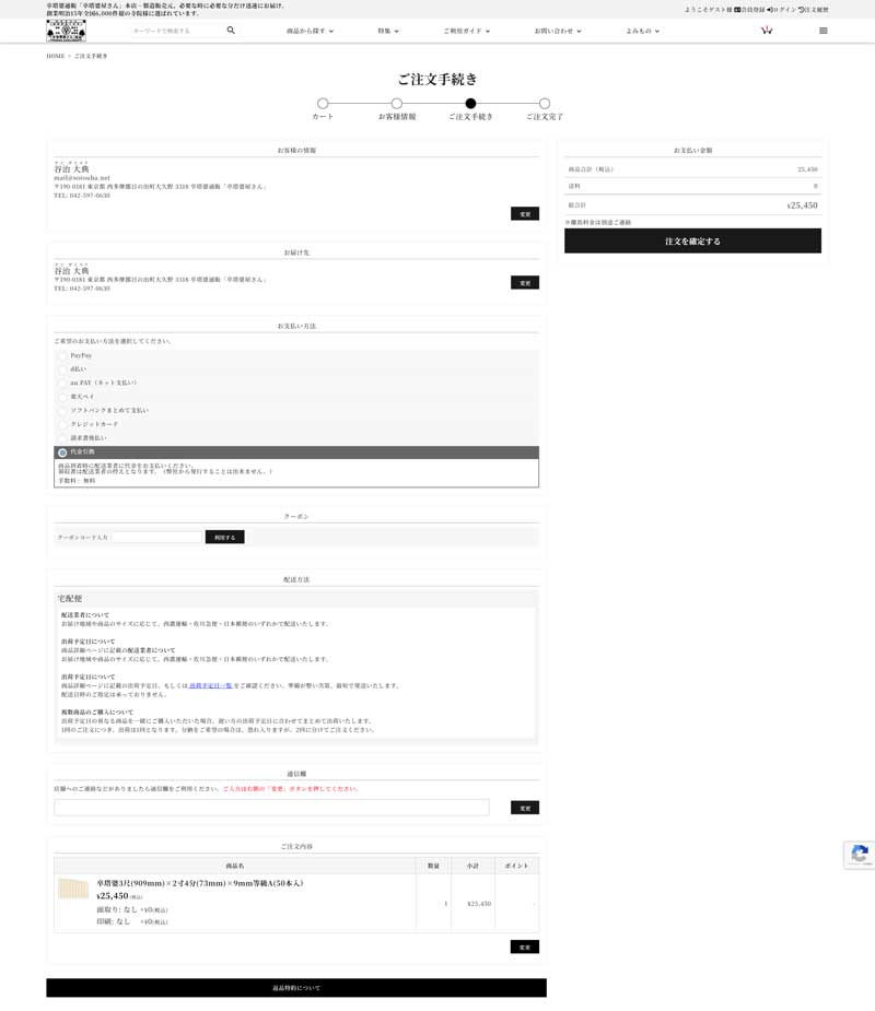 お届け先変更・決済方法選択