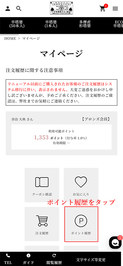 スマホ：ポイント確認 手順2