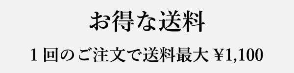 お得な送料