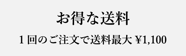 お得な送料