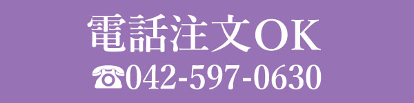 電話注文OK