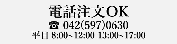 電話注文可能