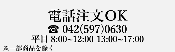 電話注文可能