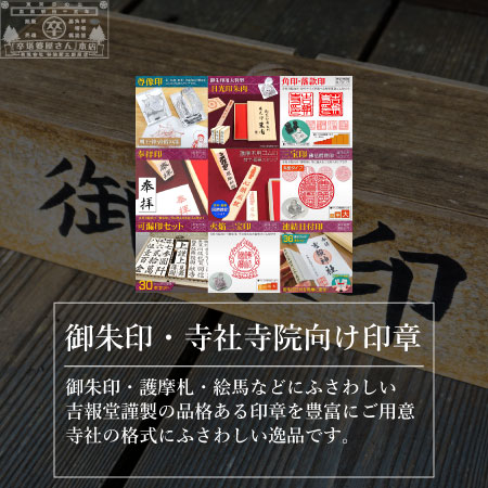 御朱印・寺社寺院向け印章トップページスライダー