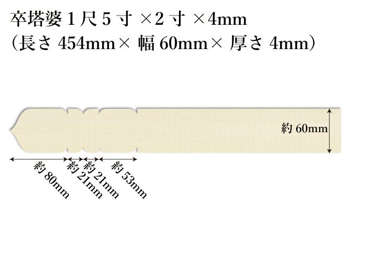 卒塔婆1尺5寸(454mm)×2寸(60mm)×4mm等級Aサイズ表記