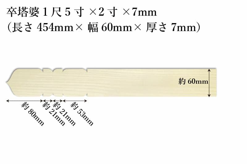 卒塔婆1尺5寸(454mm)×2寸(60mm)×7mm等級Bサイズ表記