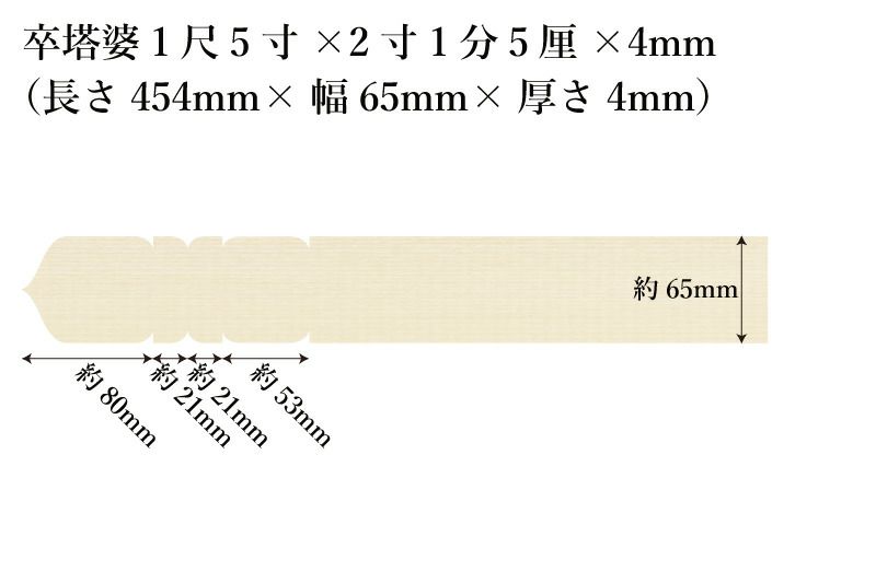 卒塔婆1尺5寸(454mm)×2寸1分5厘(65mm)×4mm等級Aサイズ表記