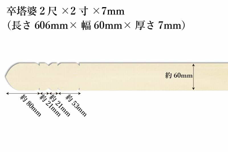 卒塔婆2尺(606mm)×2寸(60mm)×7mm等級A印刷解説