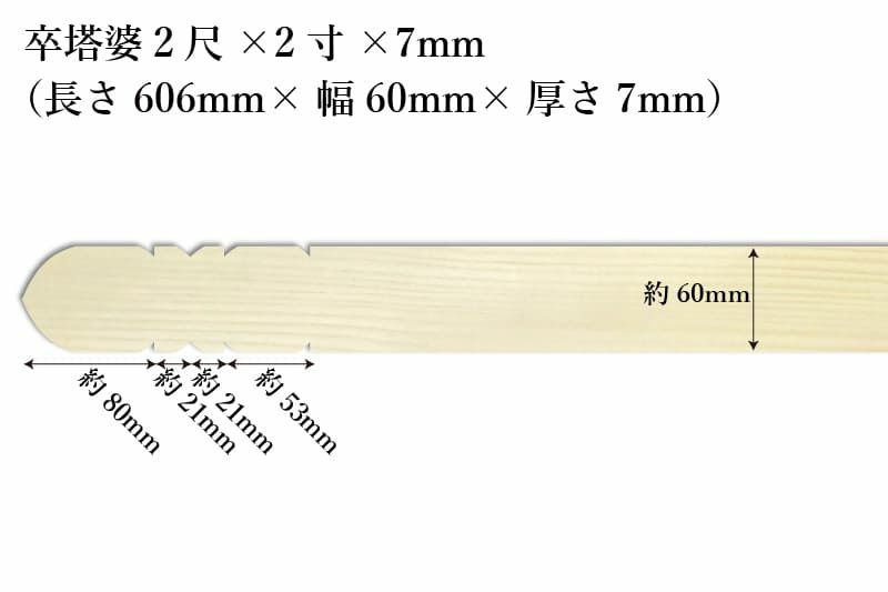 卒塔婆2尺(606mm)×2寸(60mm)×7mm等級B印刷解説