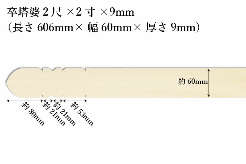 卒塔婆2尺(606mm)×2寸(60mm)×9mm等級C印刷解説