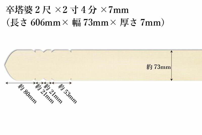 卒塔婆2尺(606mm)×2寸4分(73mm)×7mm等級B印刷解説