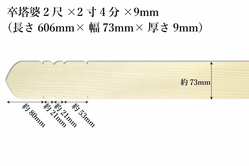 卒塔婆2尺(606mm)×2寸4分(73mm)×9mm等級B印刷解説