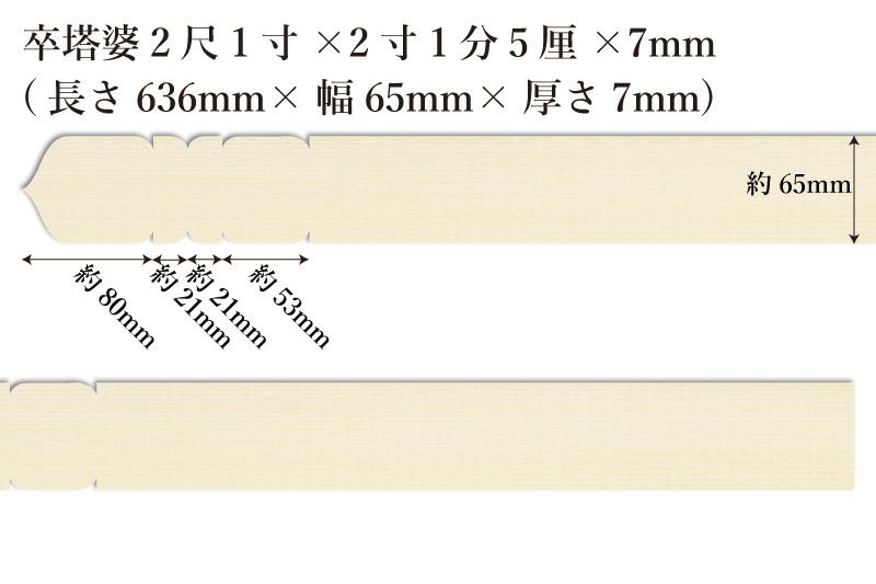 卒塔婆2尺1寸(636mm)×2寸1分5厘(65mm)×7mm等級Aサイズ表記