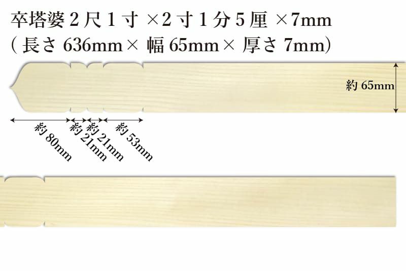 卒塔婆2尺1寸(636mm)×2寸1分5厘(65mm)×7mm等級Bサイズ表記