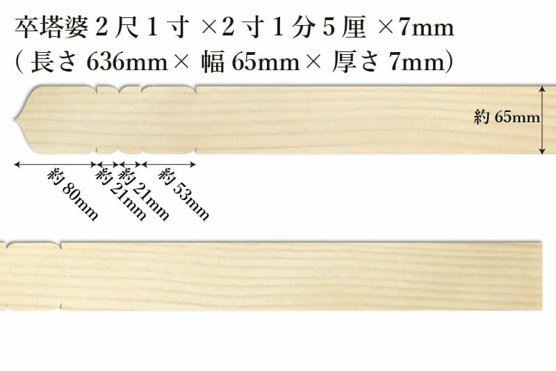 卒塔婆2尺1寸(636mm)×2寸1分5厘(65mm)×7mm等級Cサイズ表記