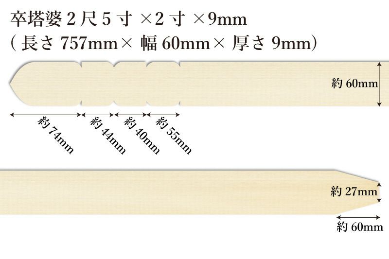 卒塔婆2尺5寸(757mm)×2寸(60mm)×9mm等級Aサイズ表記