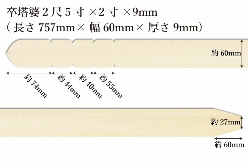 卒塔婆2尺5寸(757mm)×2寸(60mm)×9mm等級Aサイズ表記