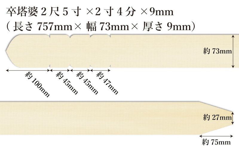 卒塔婆2尺5寸(757mm)×2寸4分(73mm)×9mm等級Bサイズ表記