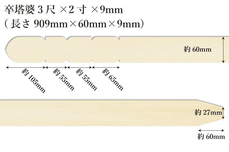 卒塔婆3尺(909mm)×2寸(60mm)×9mm等級C(50本入） | 卒塔婆通販「卒塔婆屋さん」