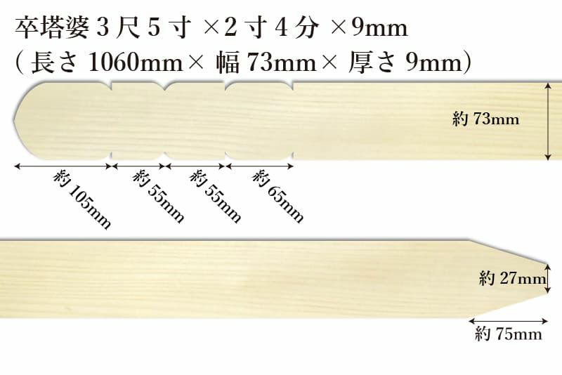 卒塔婆3尺5寸(1060mm)×2寸4分(73mm)×9mm等級Bサイズ表記