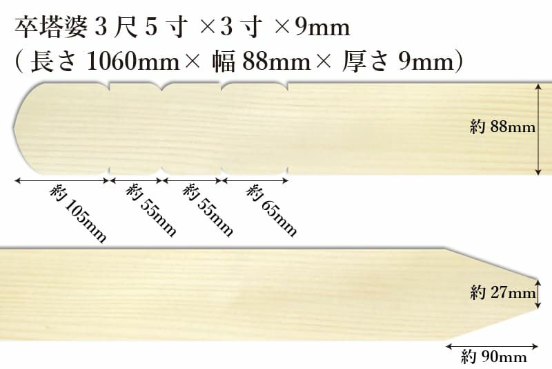 卒塔婆3尺5寸(1060mm)×3寸(88mm)×9mm等級Bサイズ表記