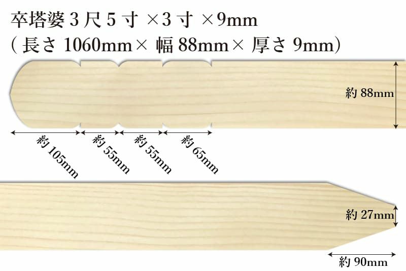 卒塔婆3尺5寸(1060mm)×3寸(88mm)×9mm等級Cサイズ表記